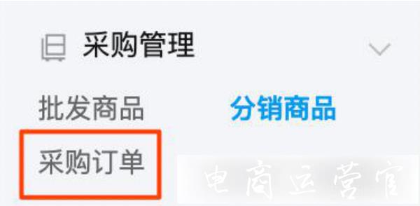 拼多多店鋪如何設(shè)置自動采購?拼多多后臺一鍵鋪貨且自動代發(fā)教程